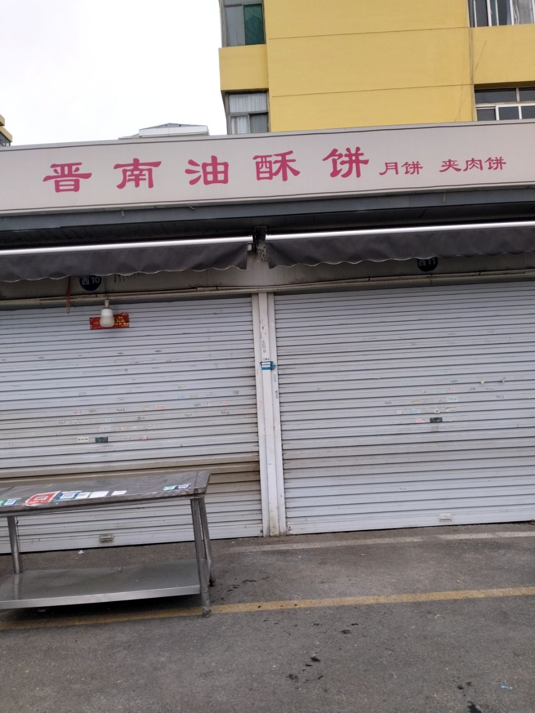 晋南油酥饼