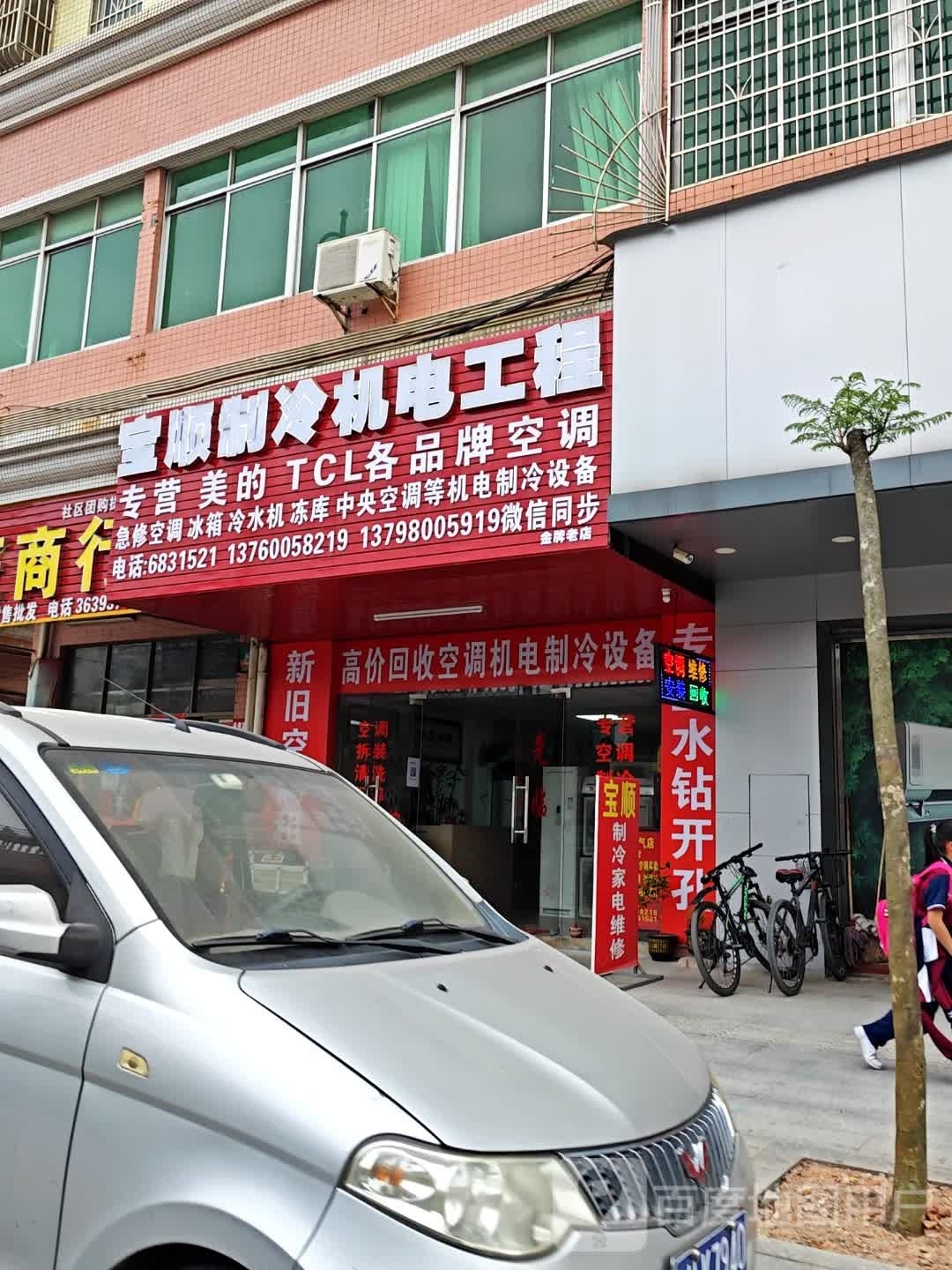 宝顺制冷机电工程空调维护二手空调租售(德华花园店)
