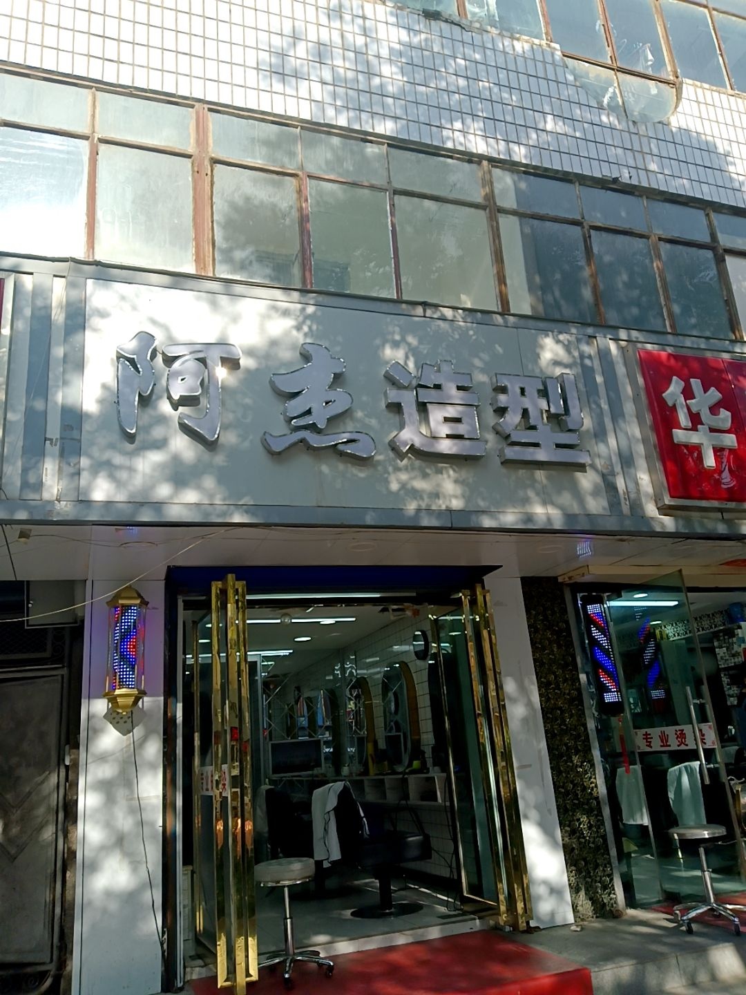 阿杰造型