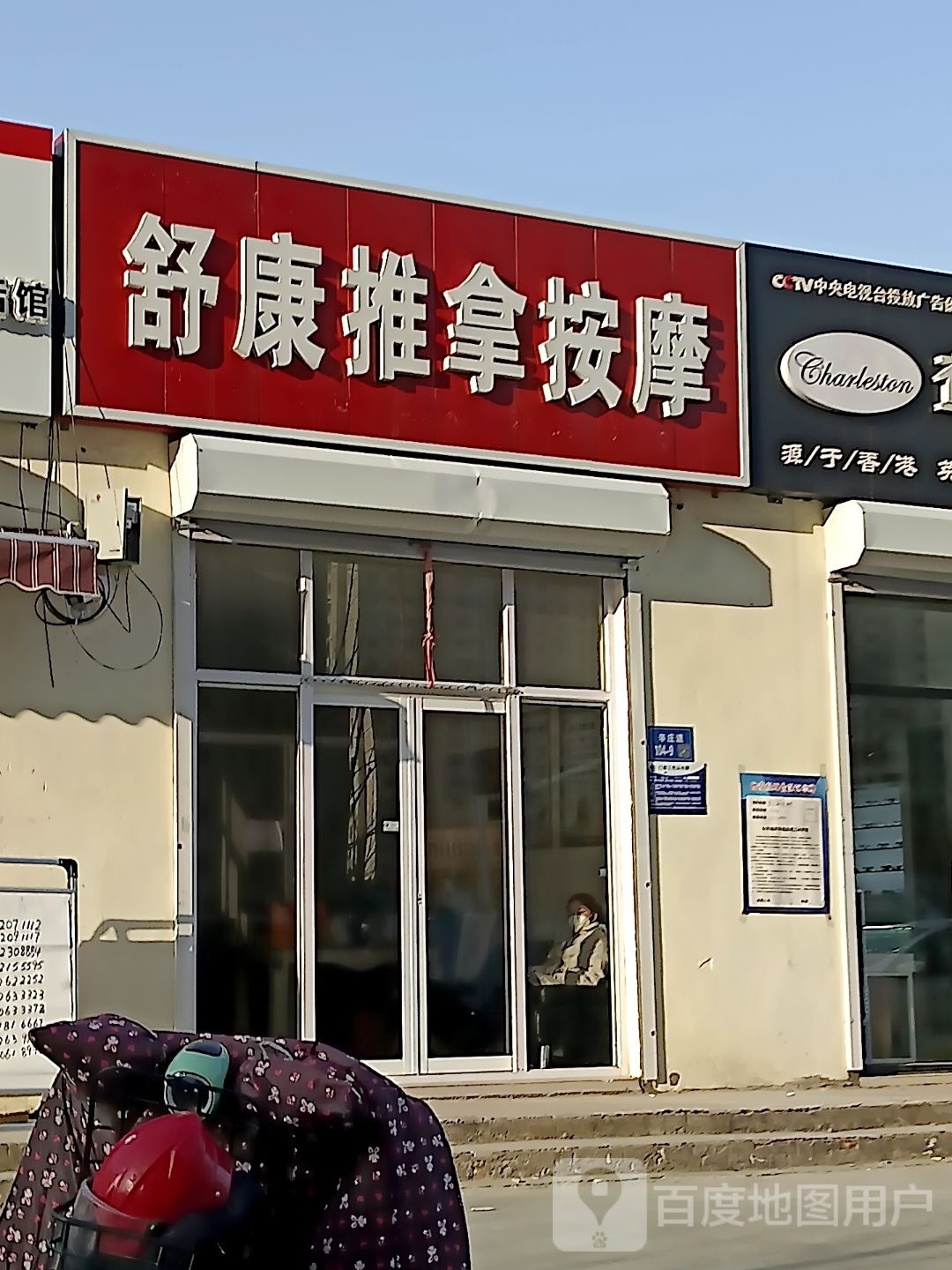 舒康推按摩摩