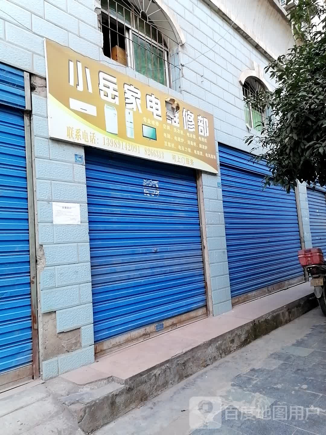 小岳家电维修部