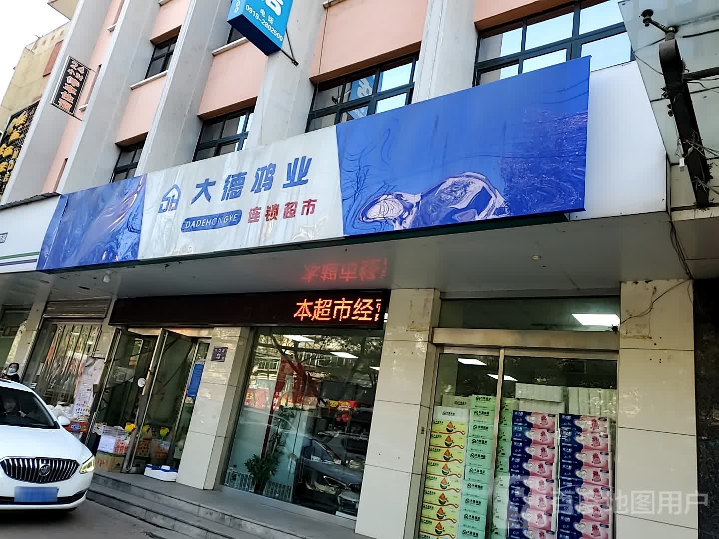 大德鸿业连锁大市(川口路店)