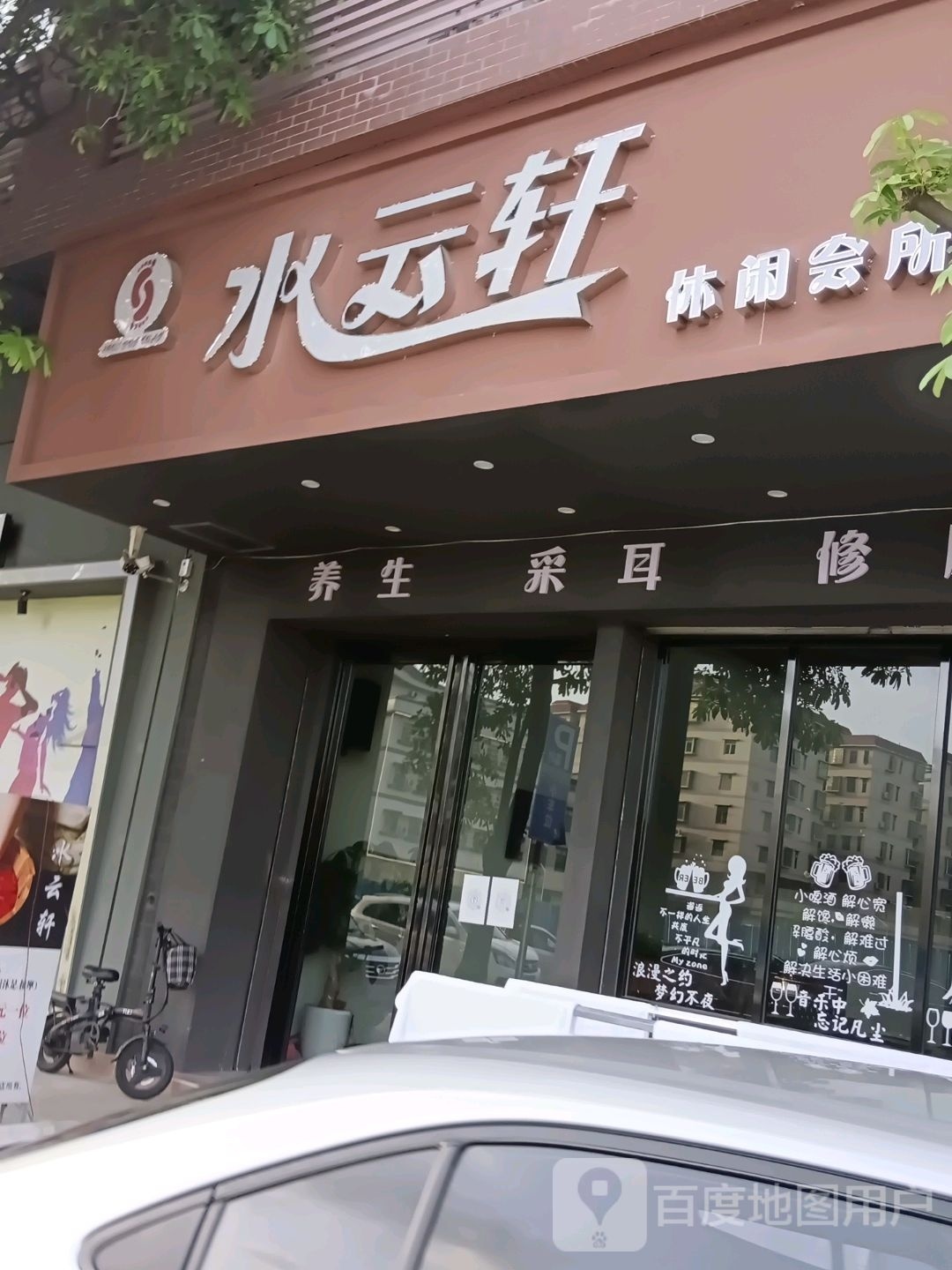 水云轩休闲会所