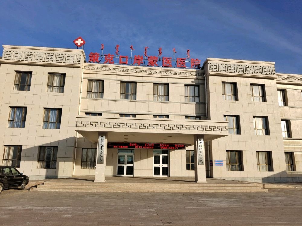 策克口岸蒙医医院