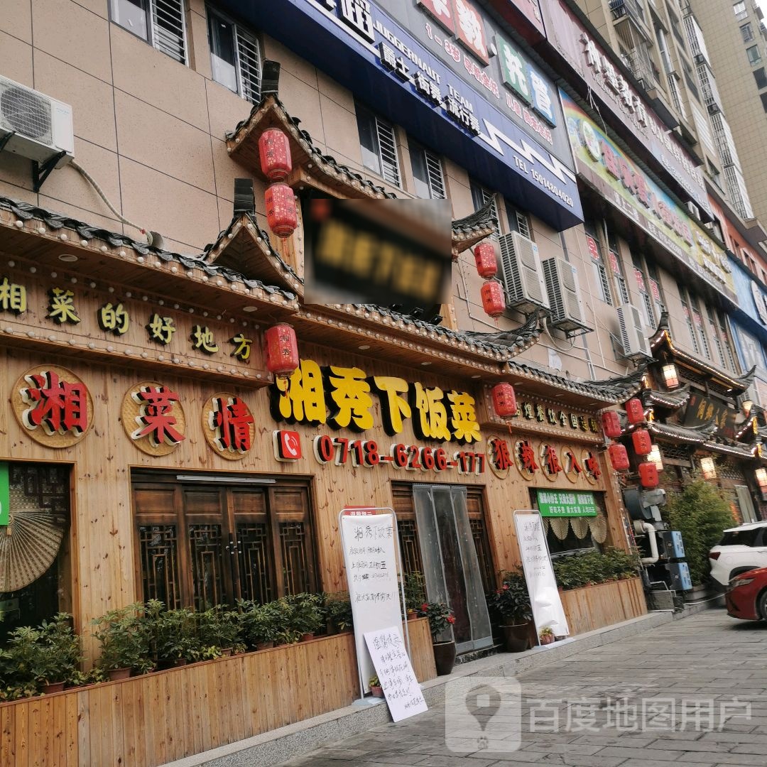 湘秀稀饭菜