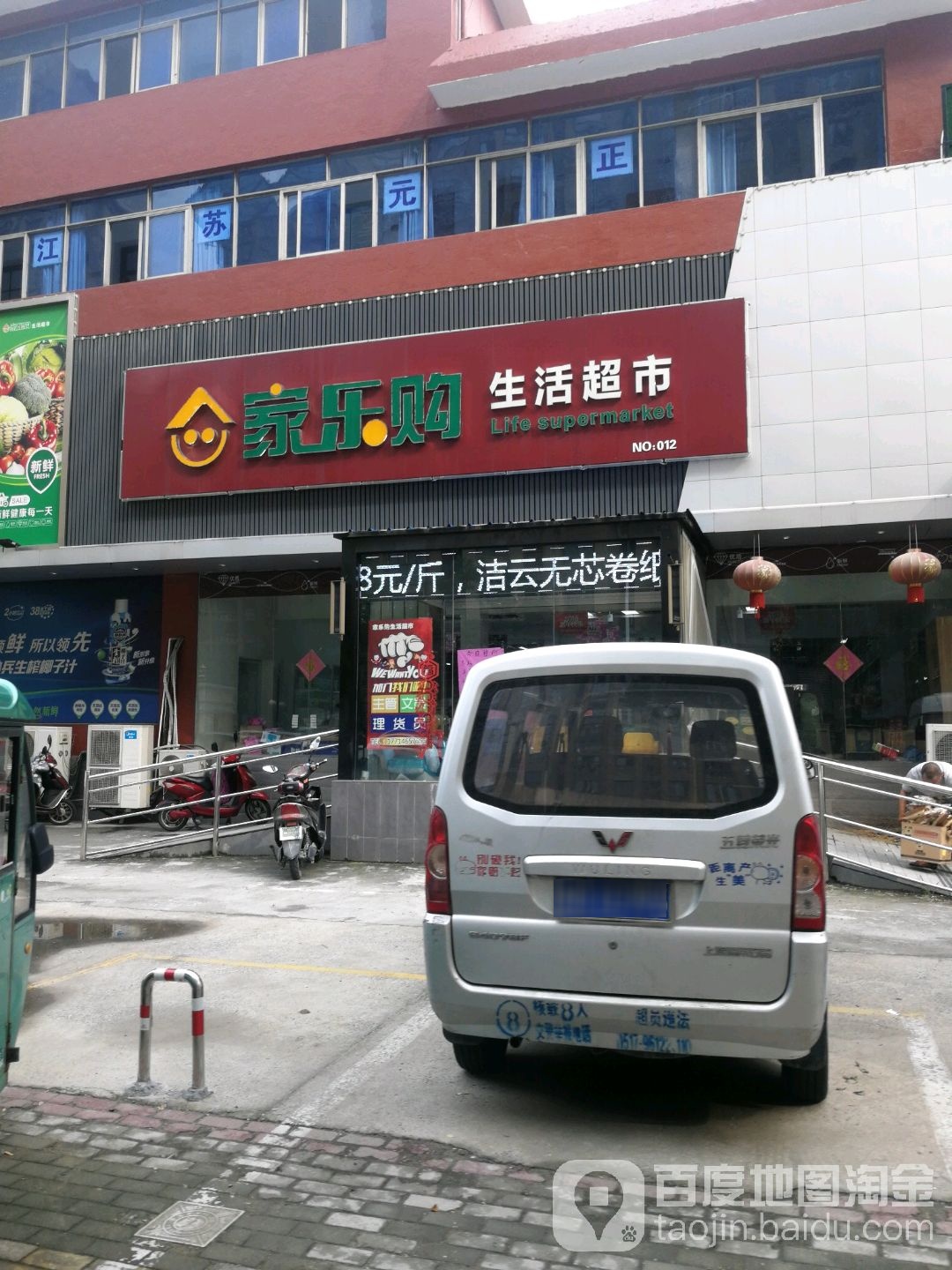 家了购生活超市(体育路店)