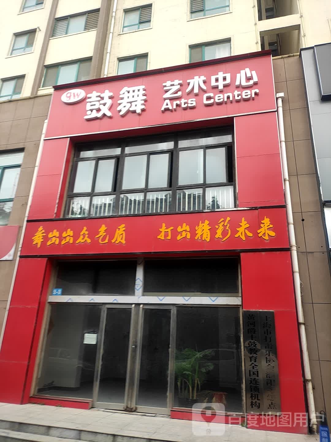鼓舞艺术中心