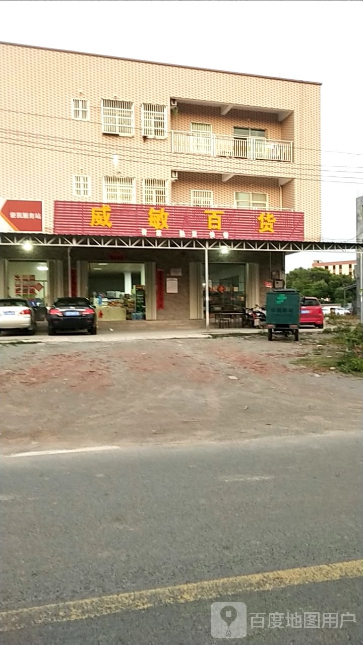 威敏百货