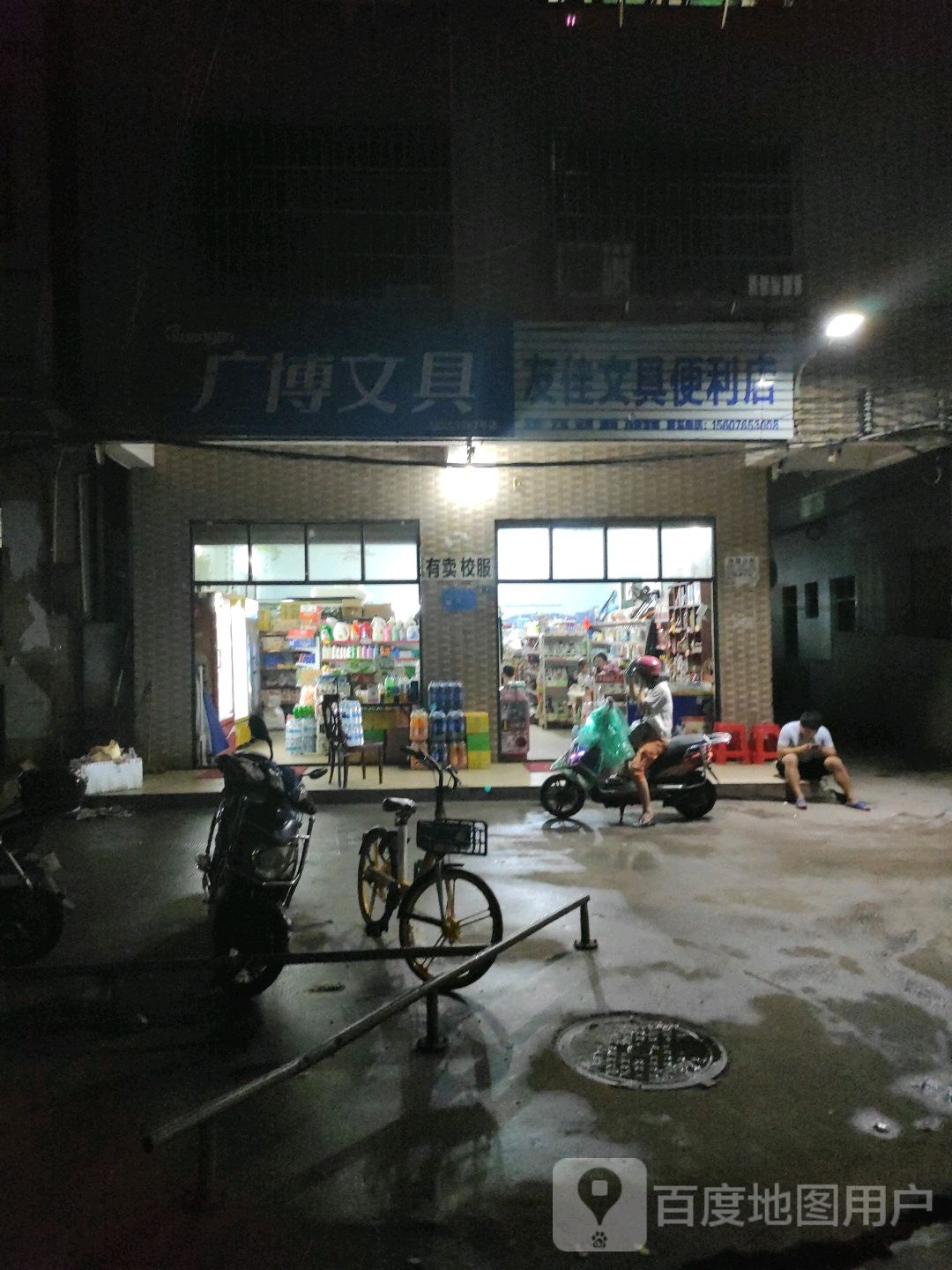 友佳文具便利店