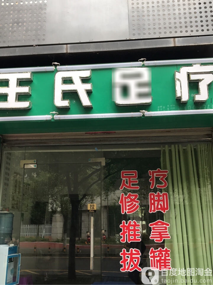 王氏足疗(玉龙路店)
