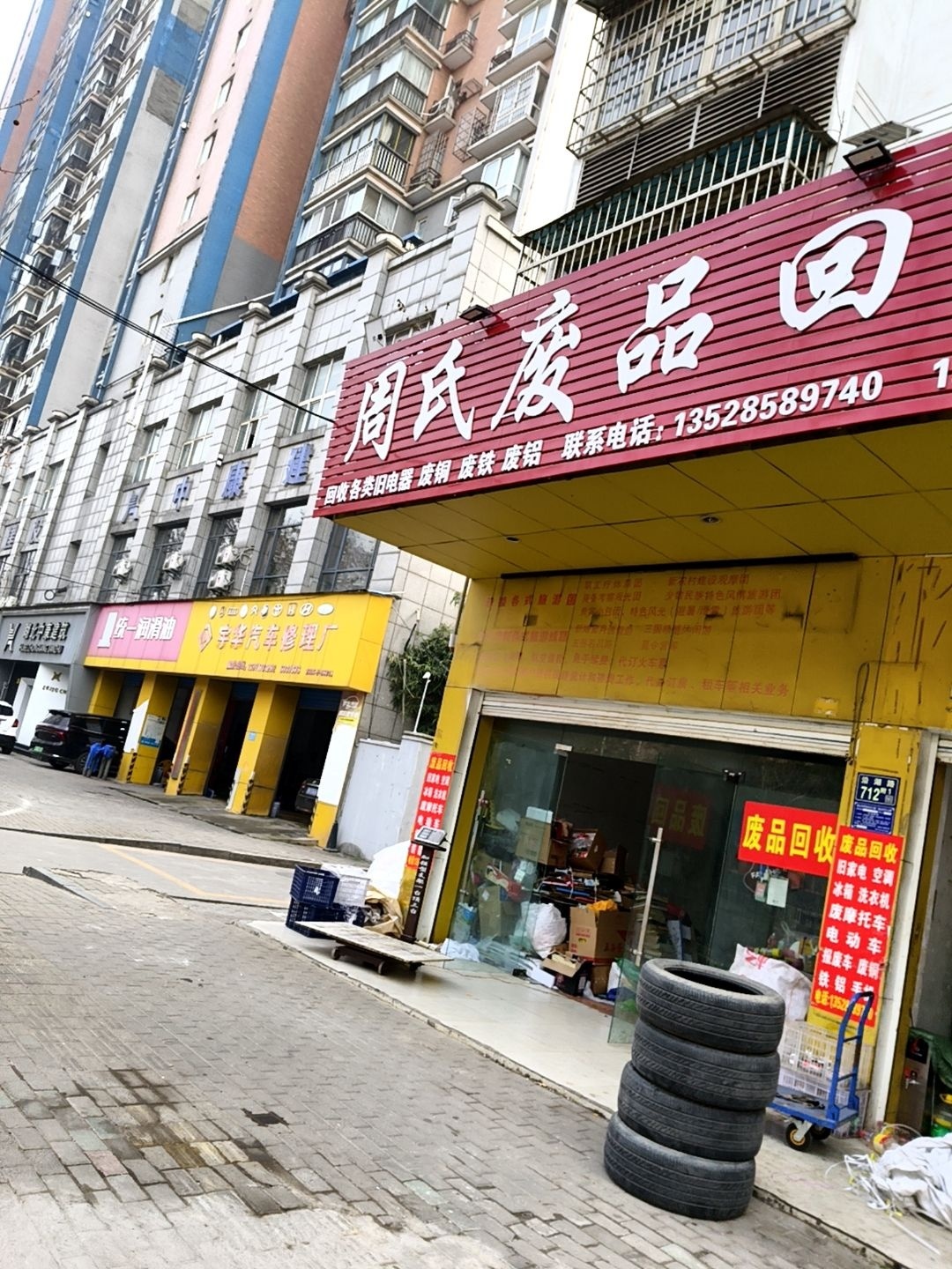 周氏废品回收