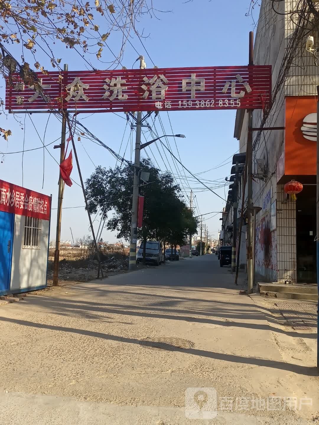大众足浴中心