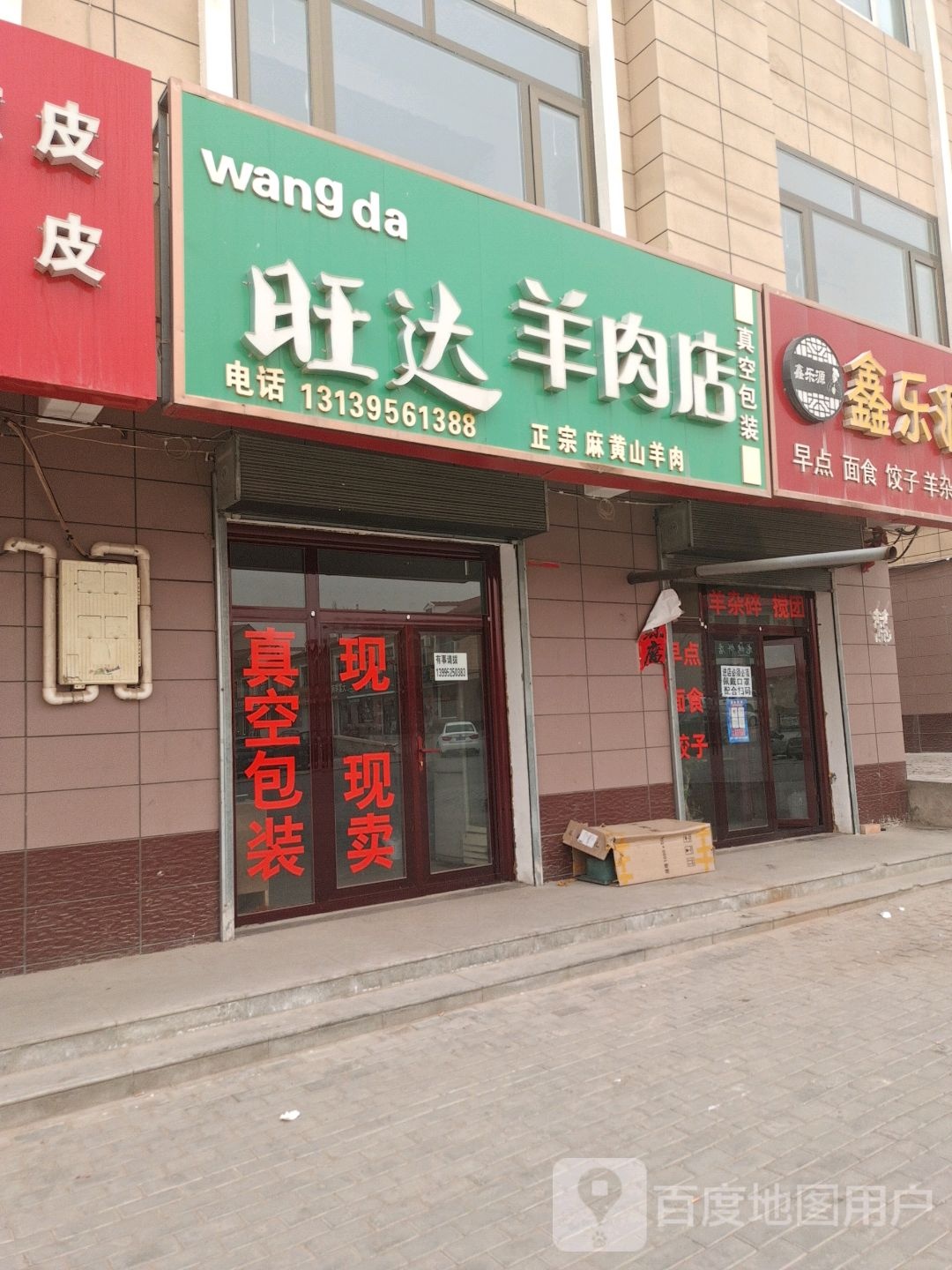 旺达羊炮肉店