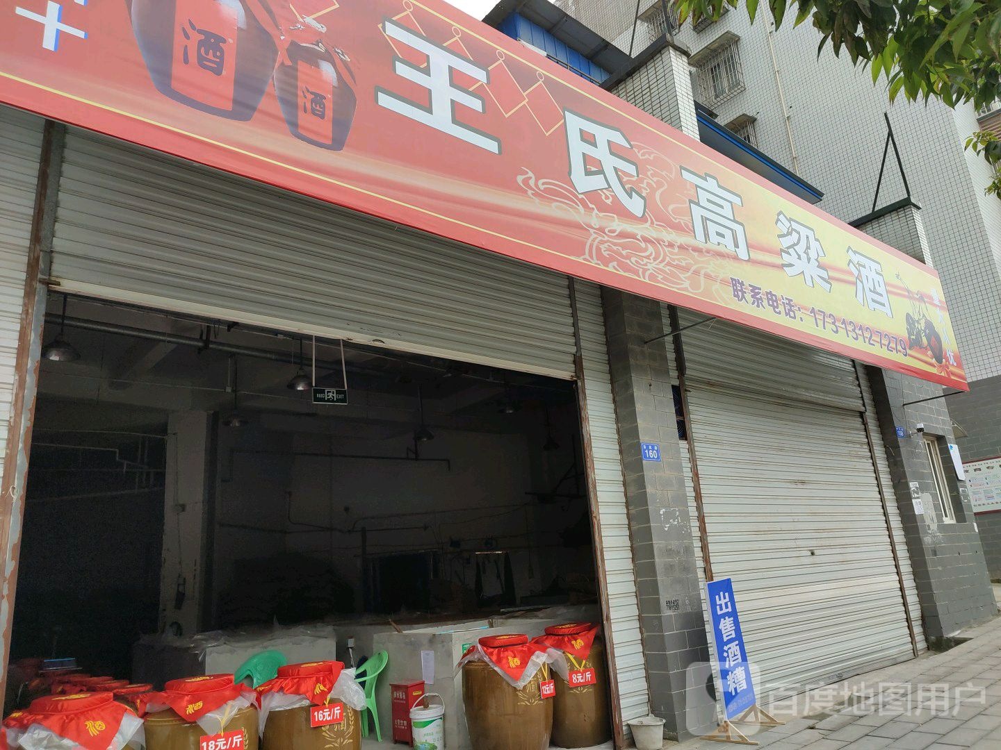 王氏高粱酒