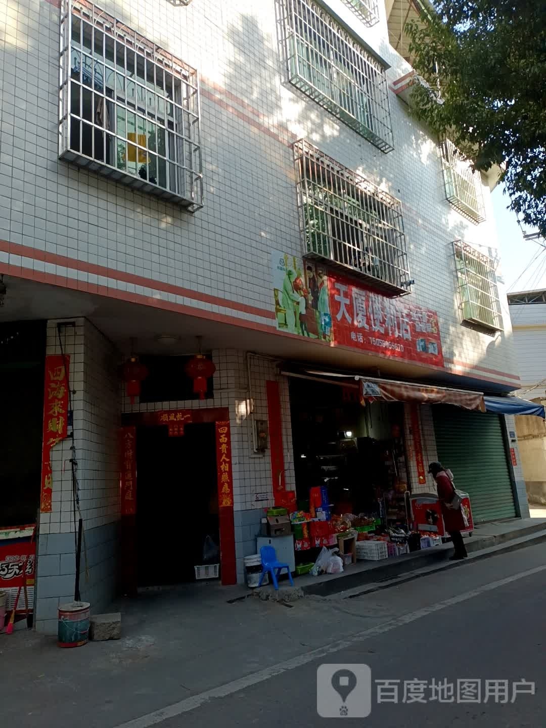 天厦时便利店