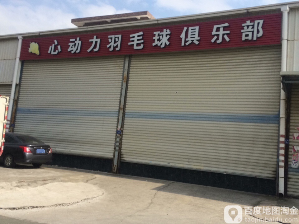 心动力羽毛球俱乐部