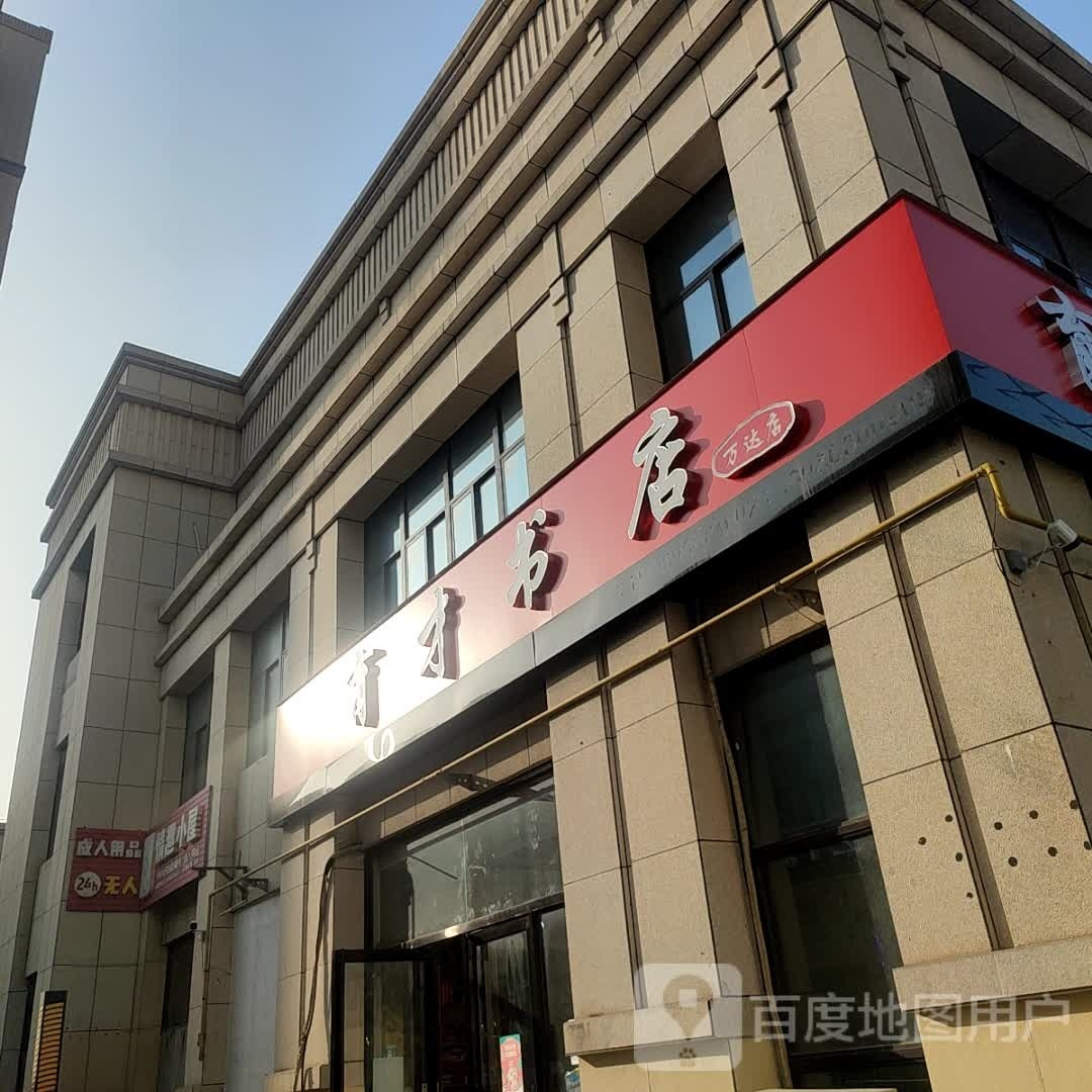 育才书店(万达店)