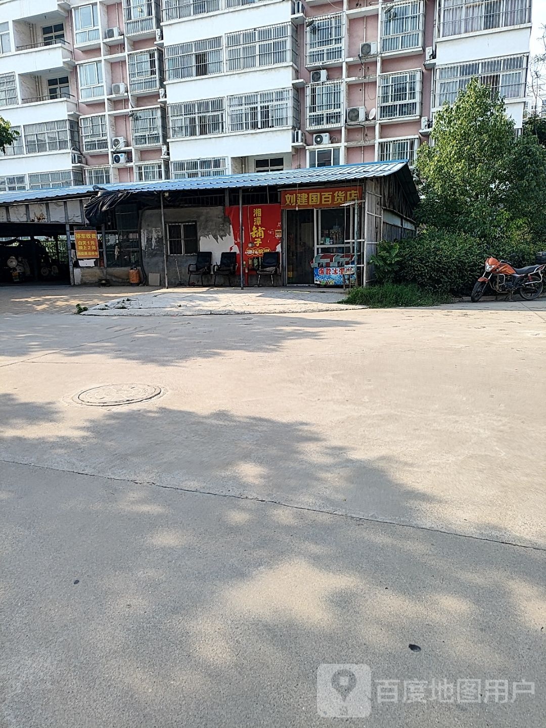 刘建国百货店