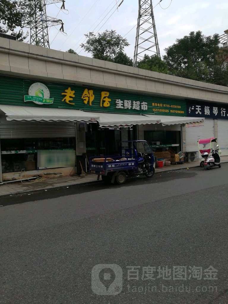 老邻居生鲜超(天洁书雅城店)