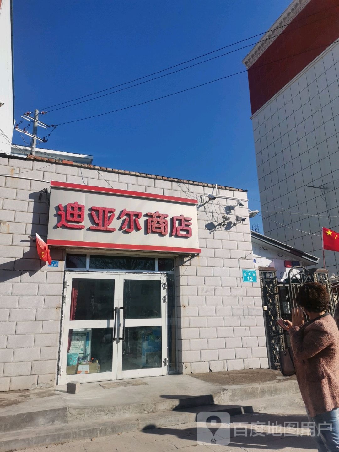 迪亚耳商店