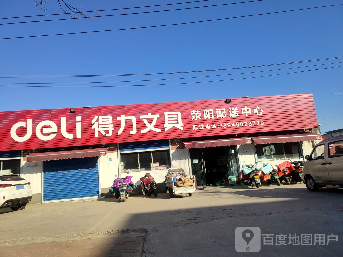 荥阳市得力文具(站南东路店)