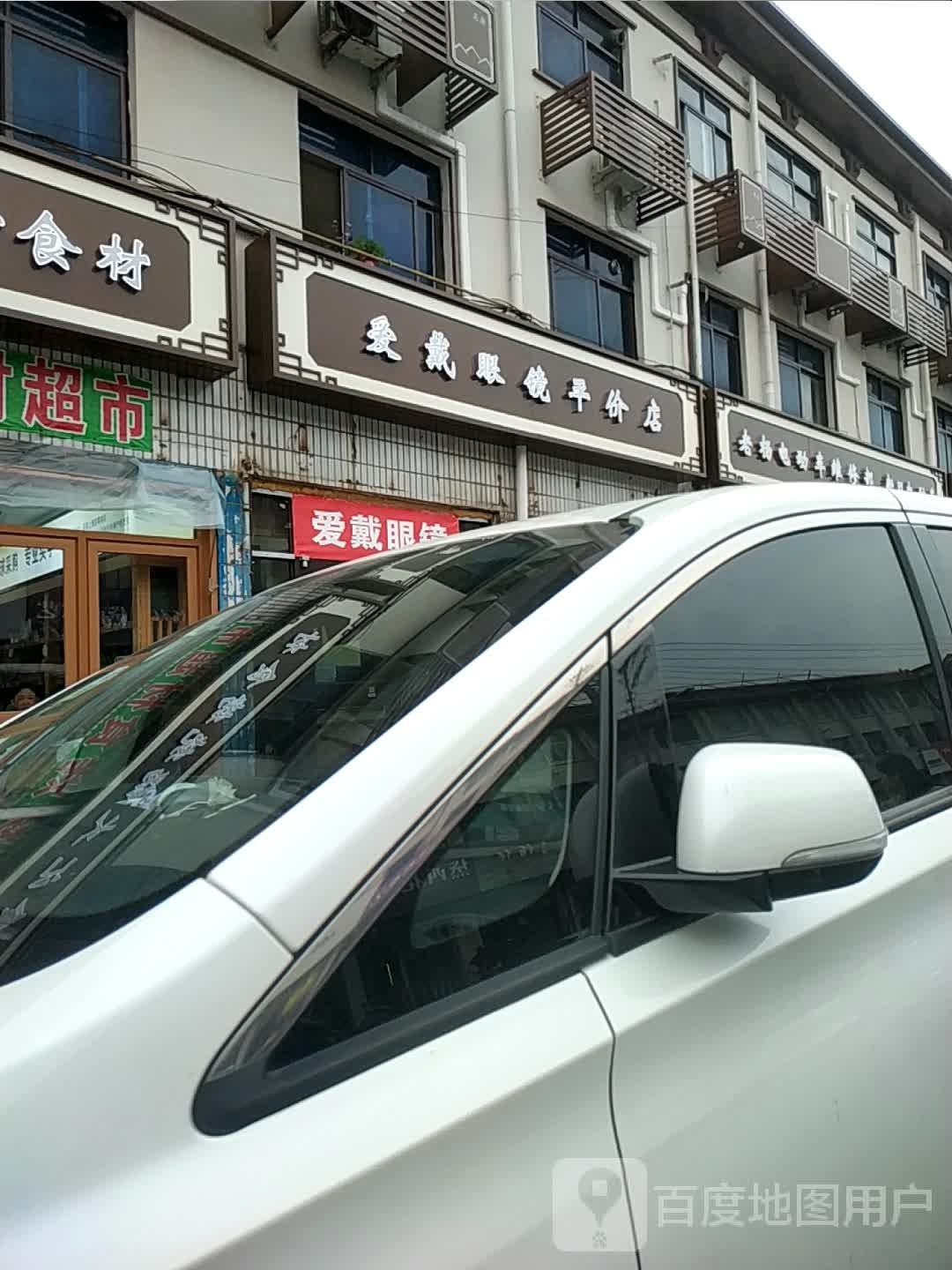 爱戴眼镜平价店(雅戈尔大道店)