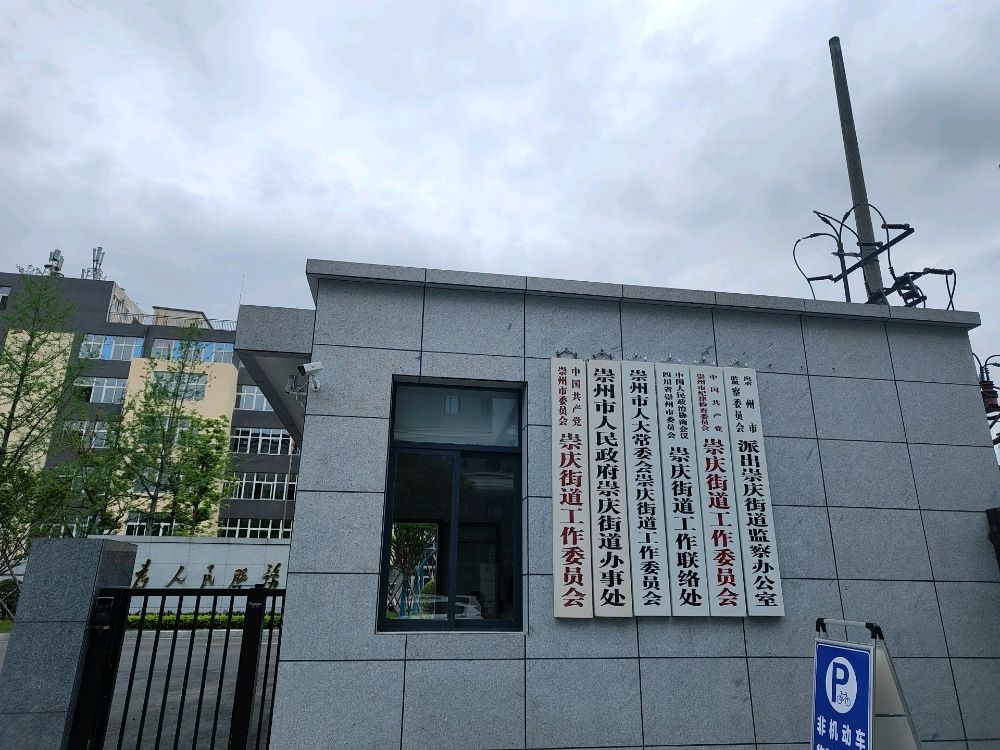 崇州市人民政府崇庆街道办事处