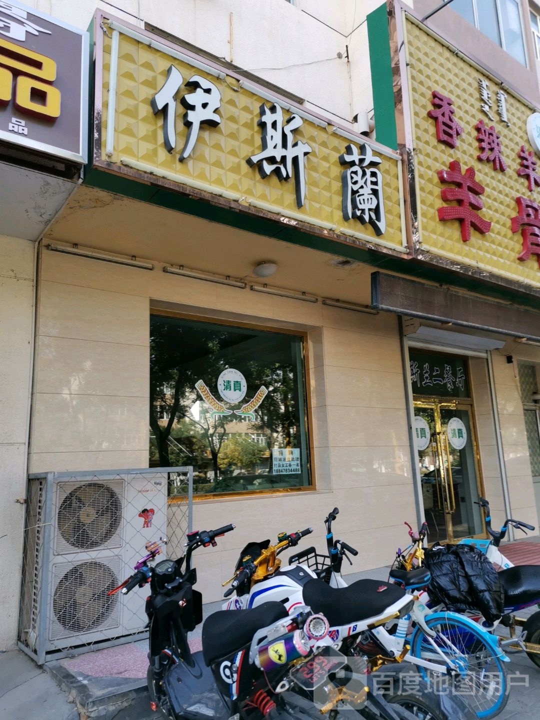 清真·伊斯兰二餐厅(龙宝西街店)