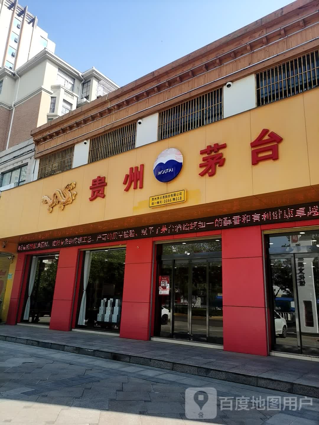 贵州茅台专卖店(工农路店)