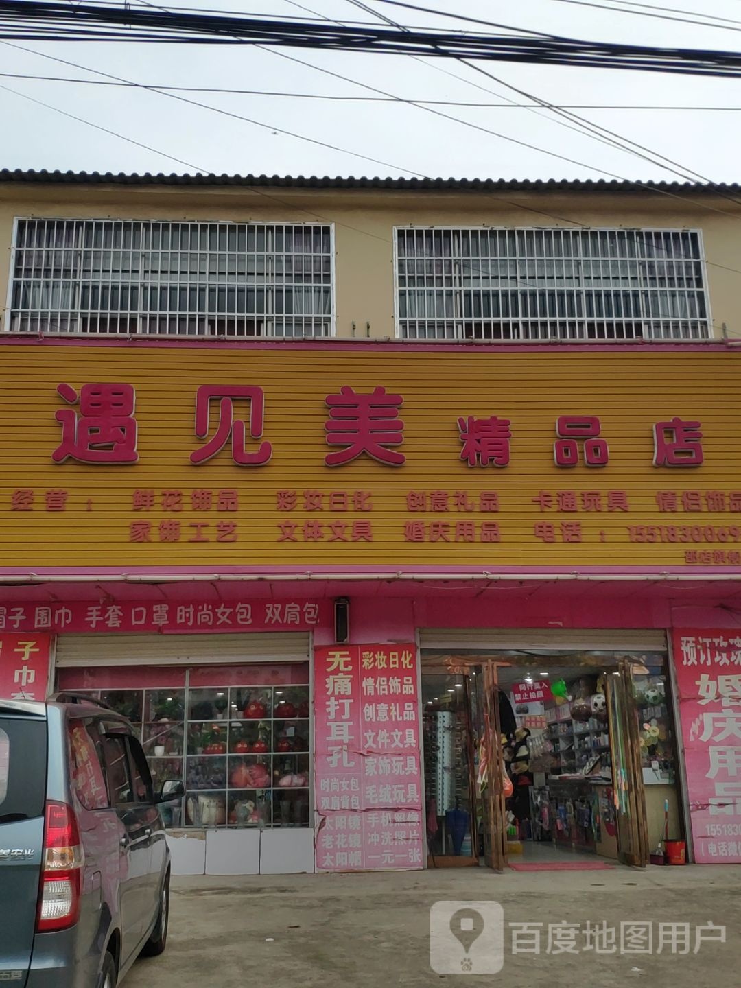 上蔡县邵店镇遇见美精品店(邵店旗舰店)