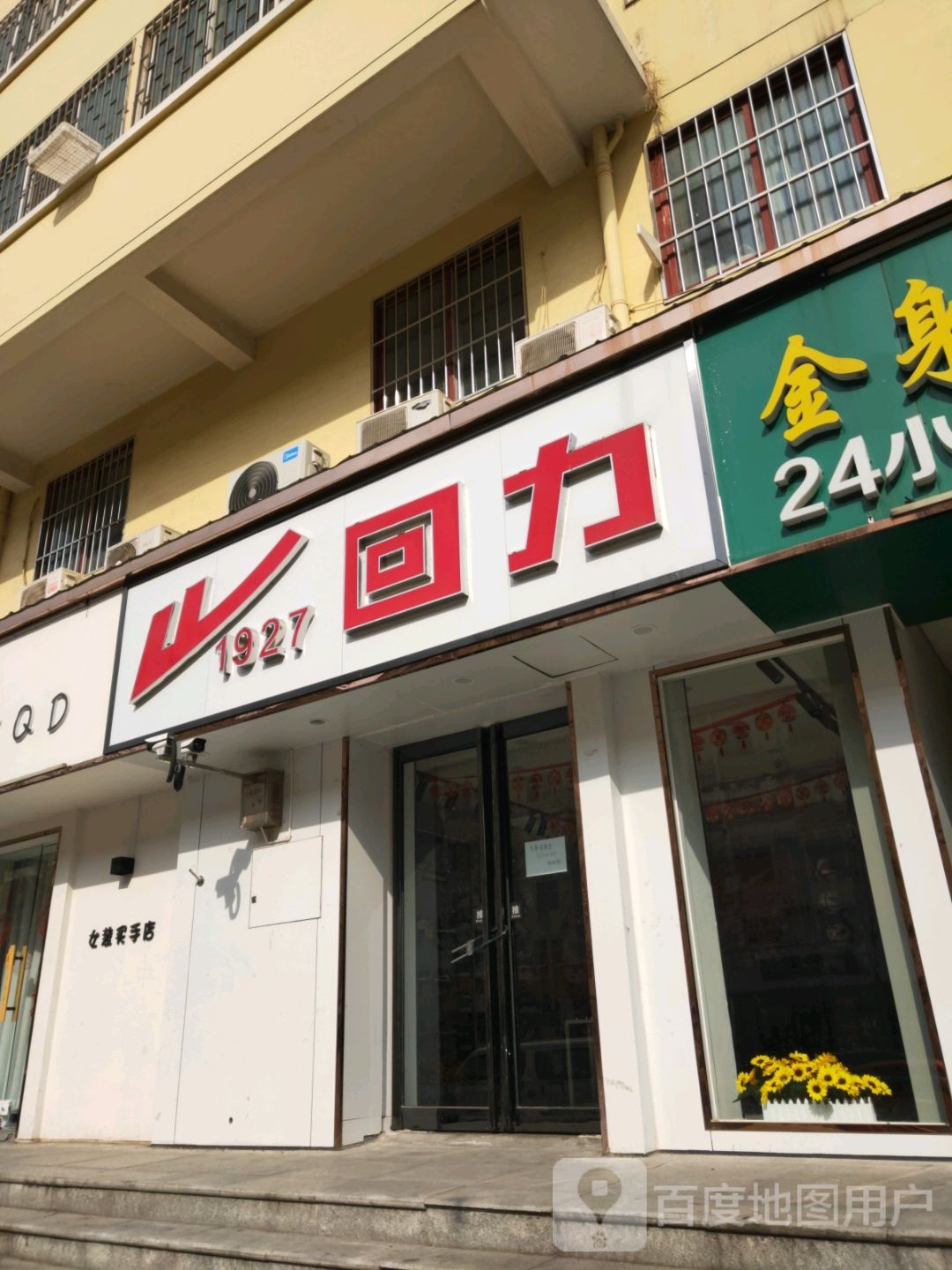 回力(宏图街店)