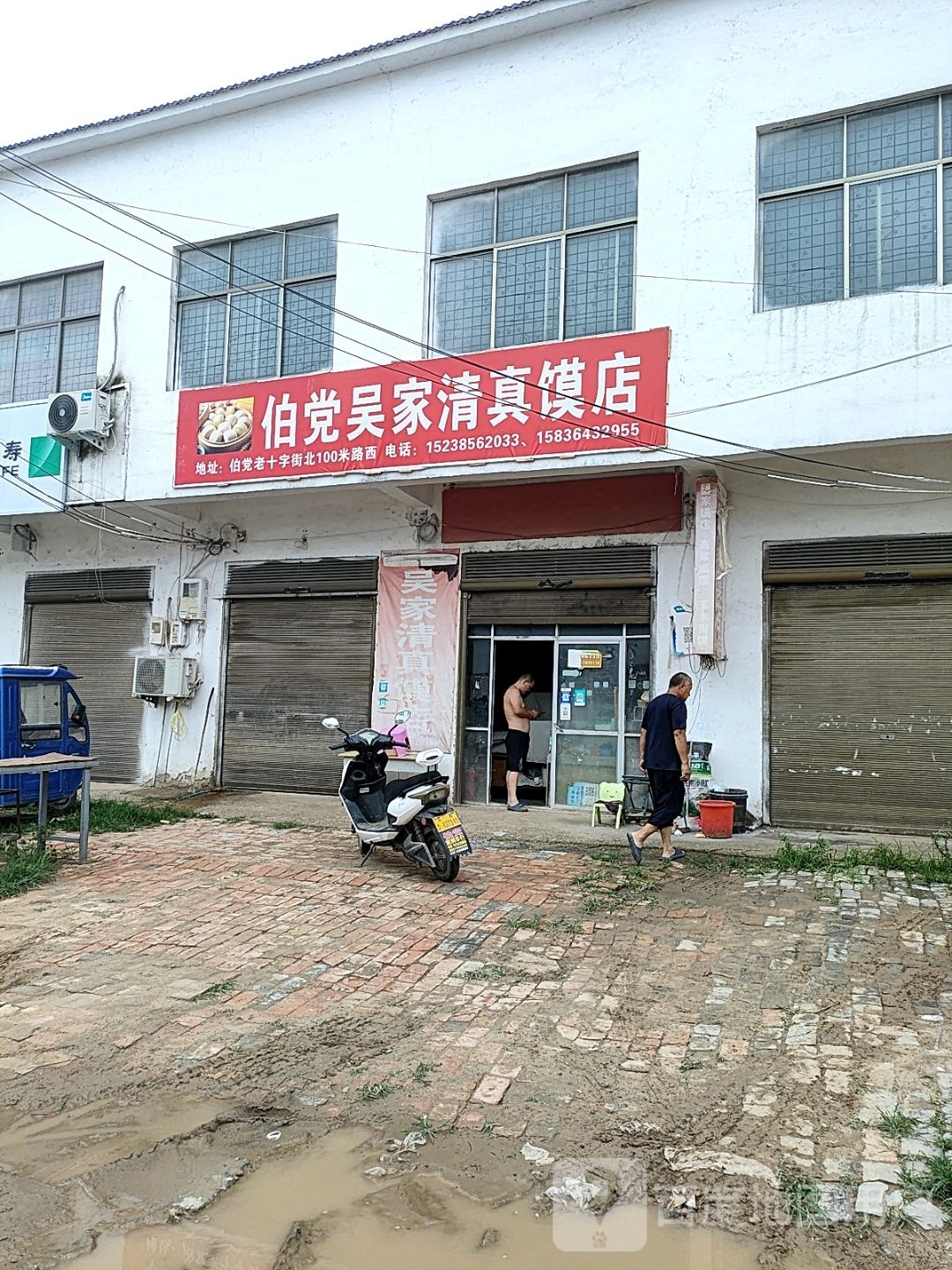 吴家清真馍店