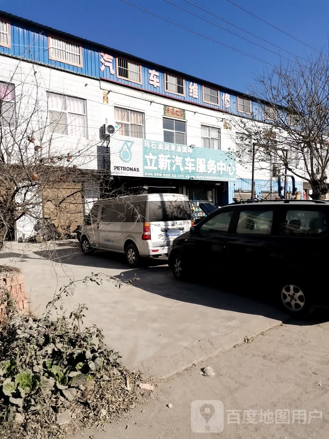 立新汽车服务中心