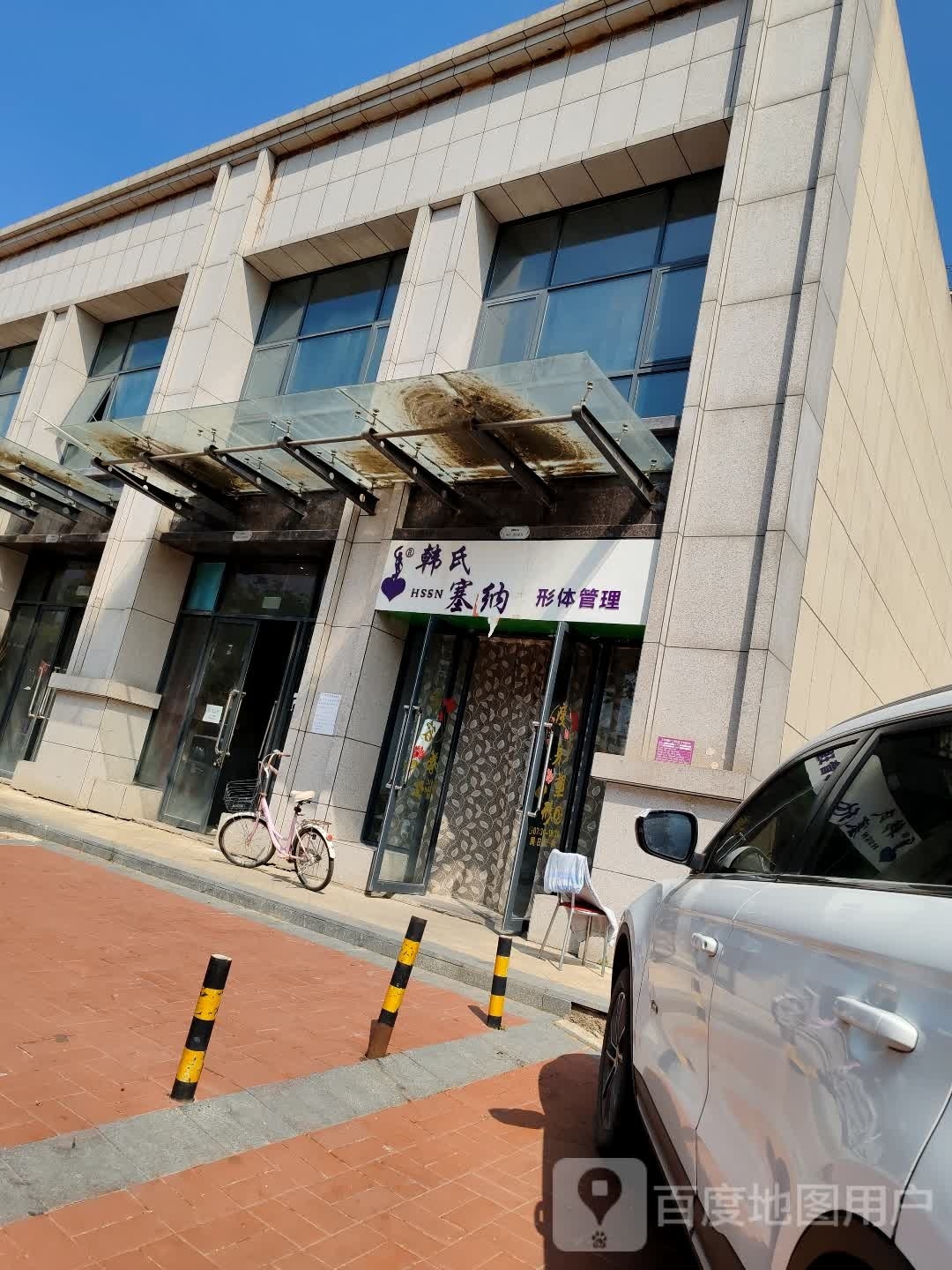 韩氏塞纳纤体美容(香树湾店)