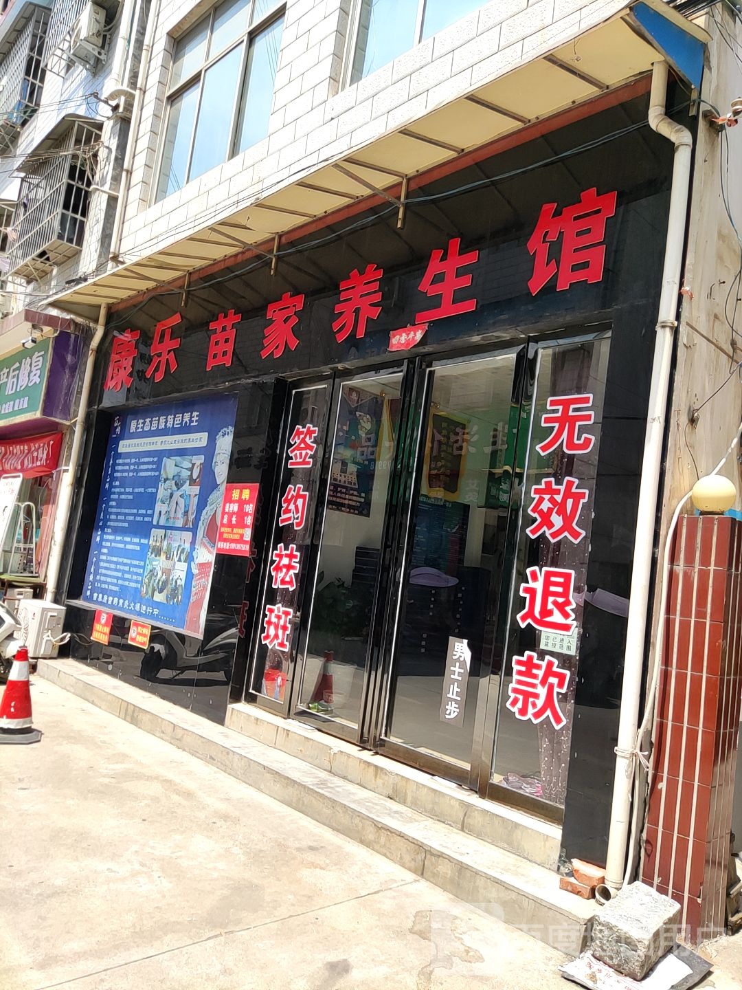 内乡县康乐苗家养生