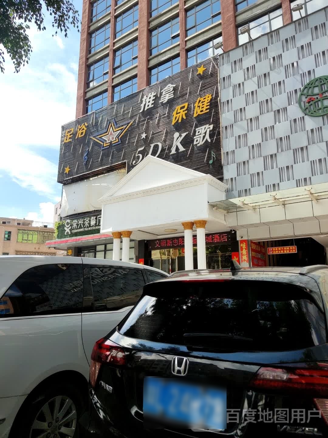足浴推拿保健