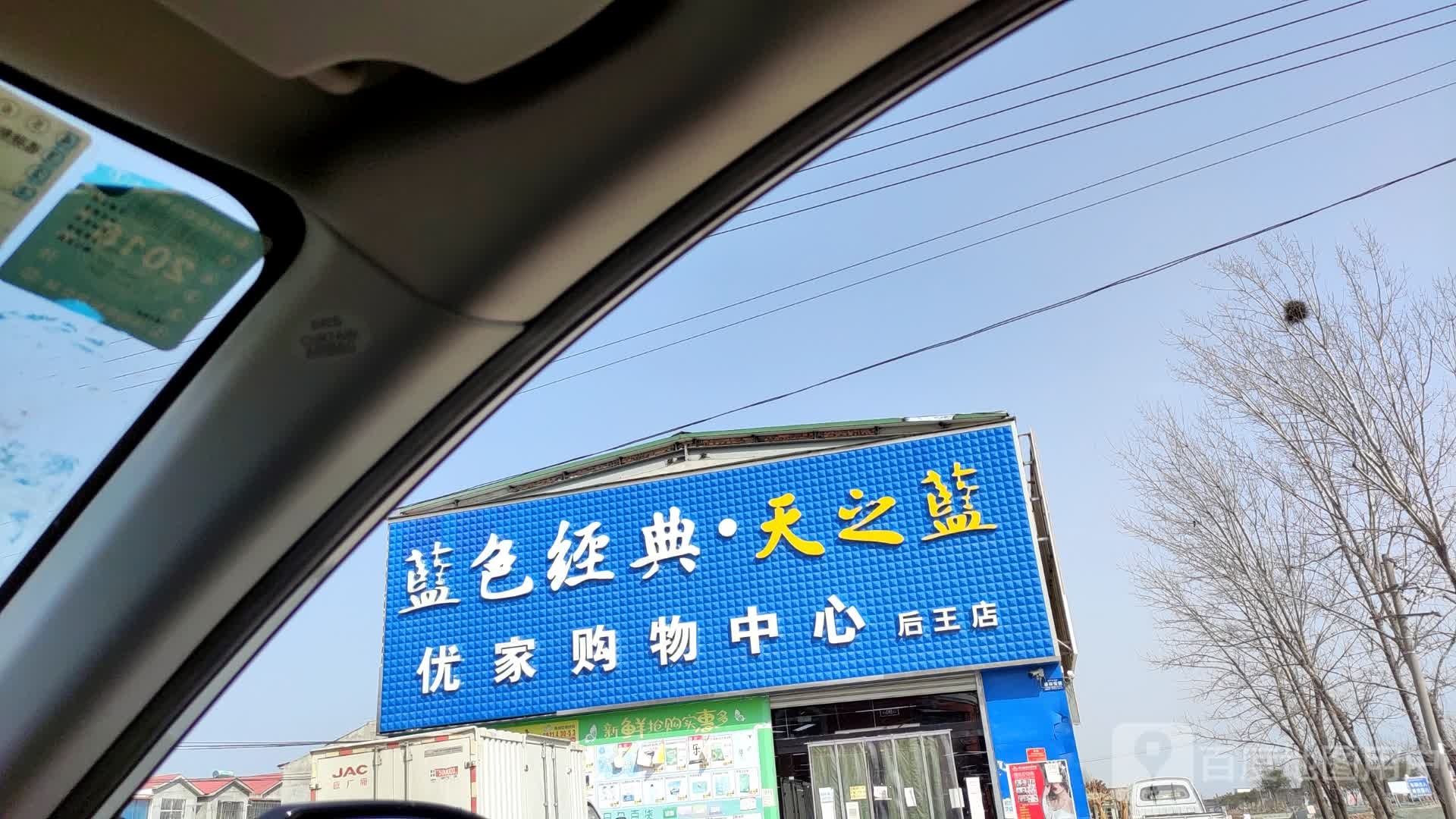 优家购物中心后王店