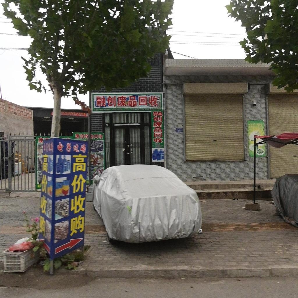 融创废品回收