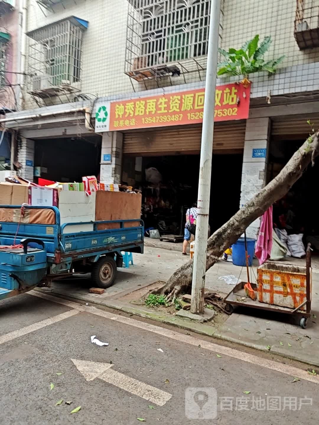 钟秀路再生资源回收站