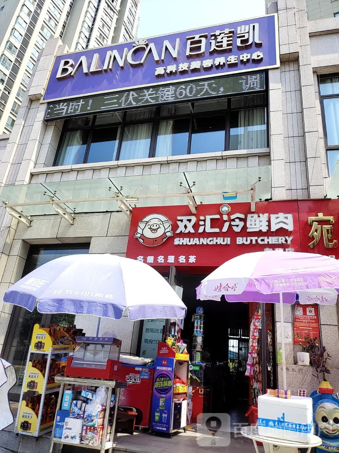 双汇冷鲜肉(范蠡东路店)