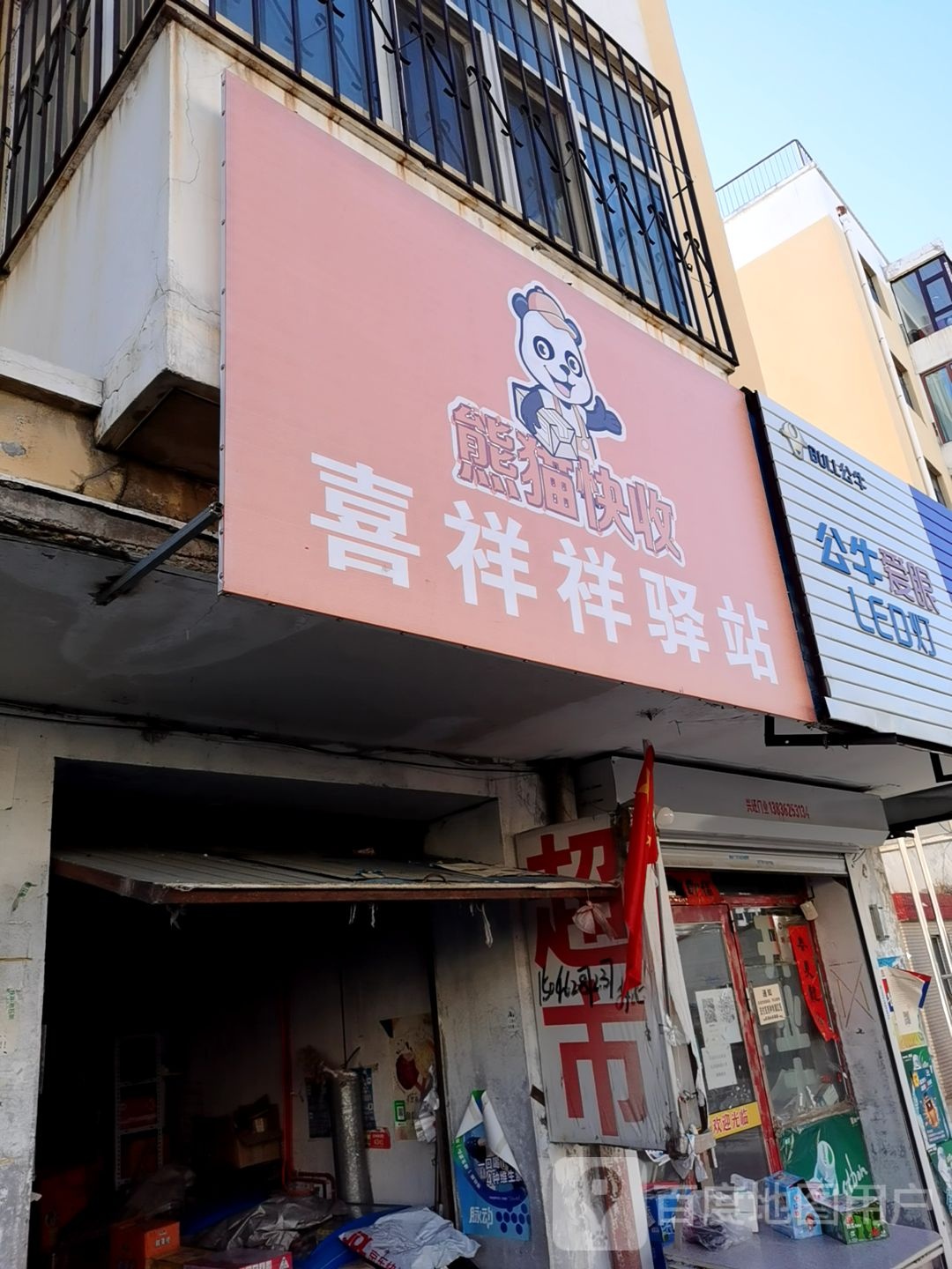 喜祥祥驿站