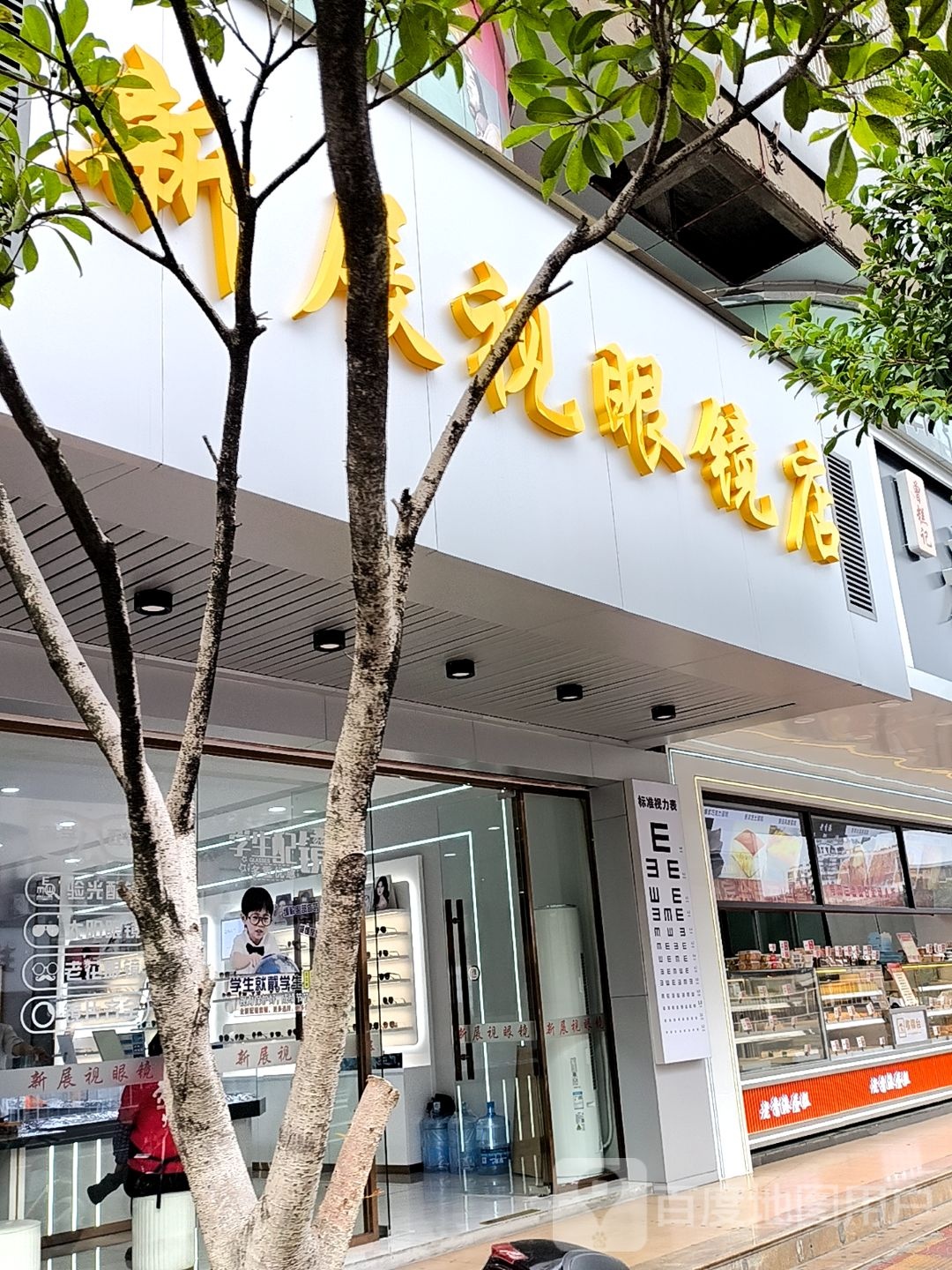 新展视眼镜店