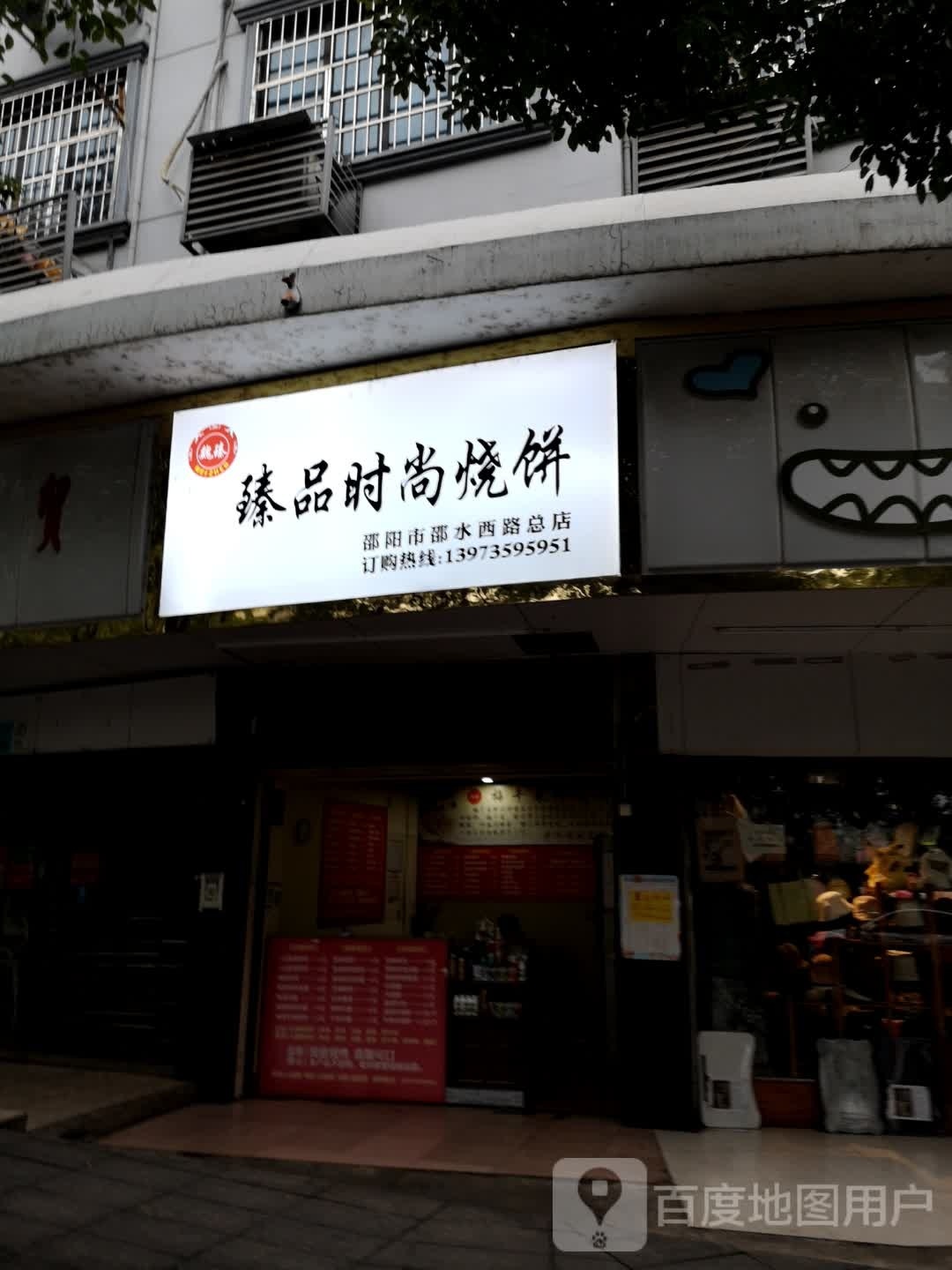 臻品时尚家烧饼(邵阳市邵水西路总店)