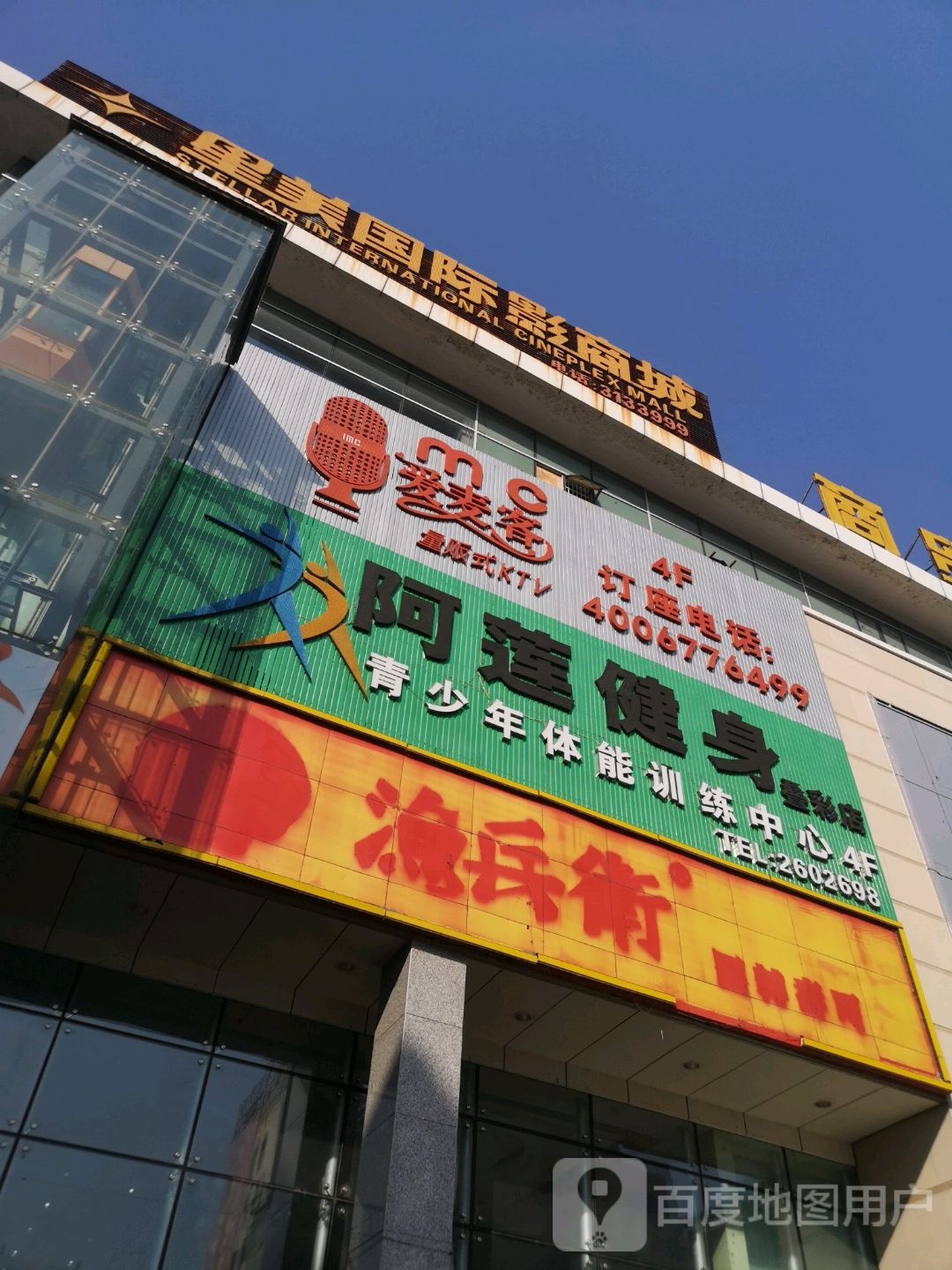 阿莲健身(北极广场沃尔玛商贸城店)