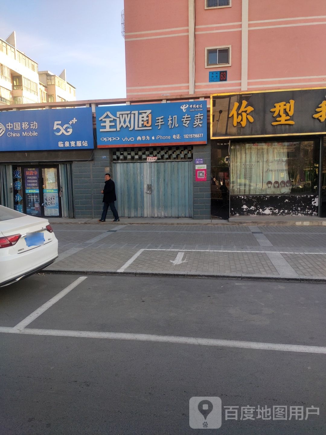 全网通手机专卖(文化中路店)