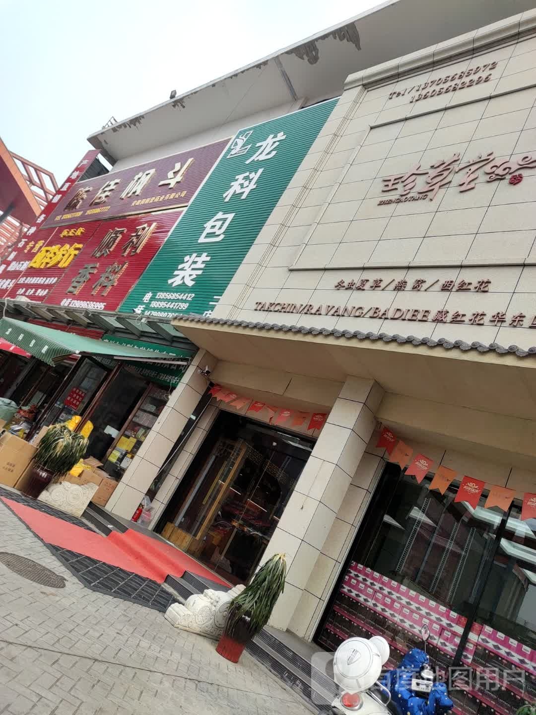 冬虫夏草到燕窝(魏武大道店)