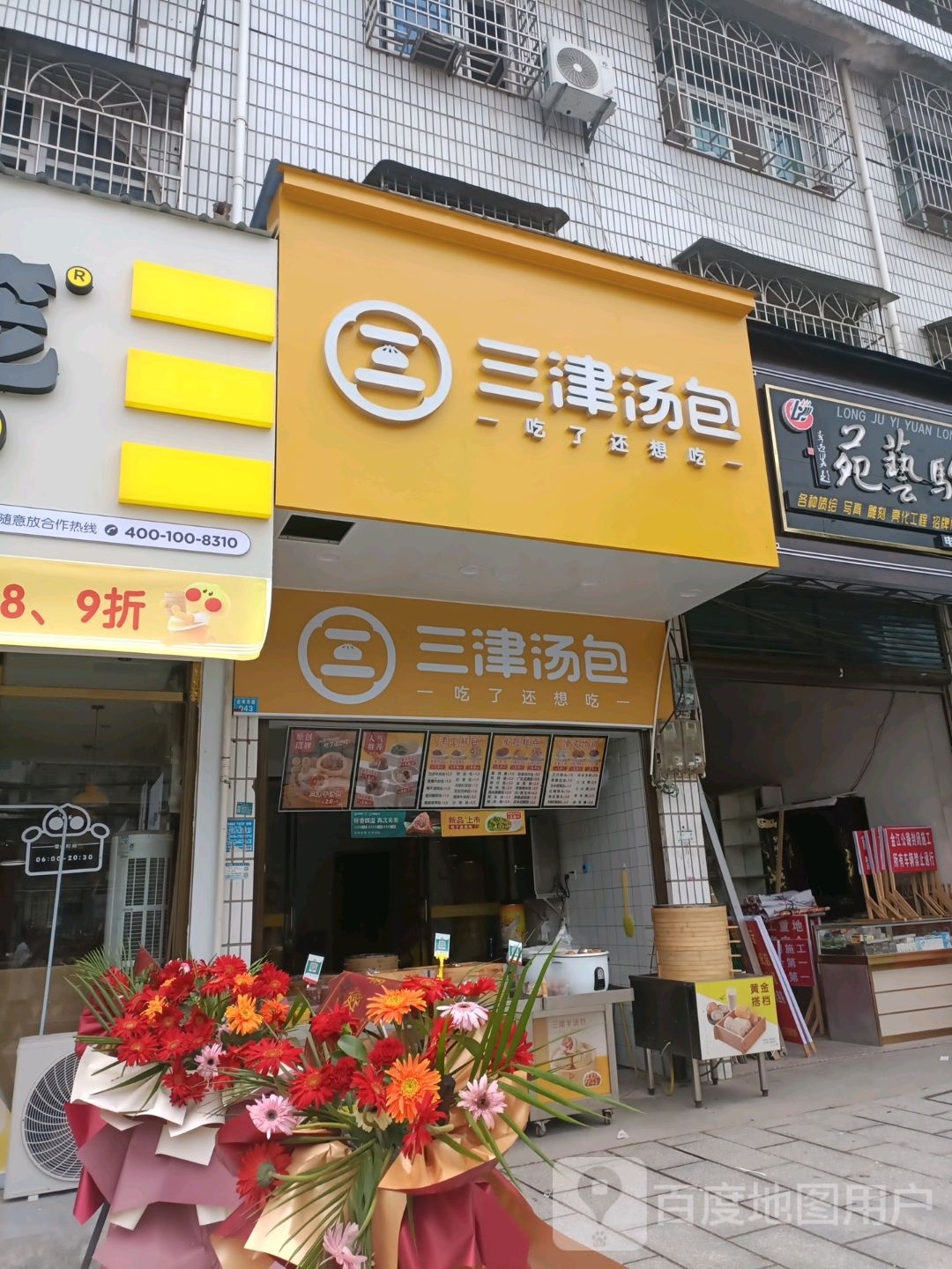 三津汤包(金南西路店)