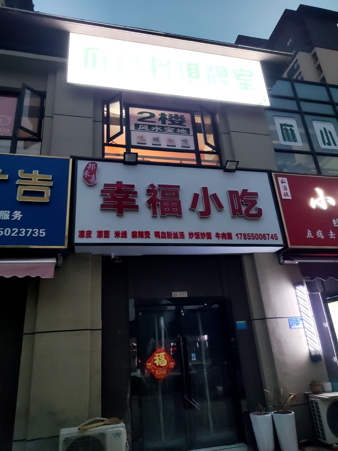 邦禾嘉幸福小吃(鸿坤理想城店)