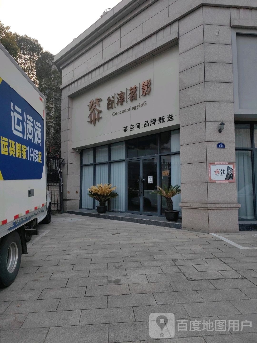 盐城市谷淳茗影茶业有限公司