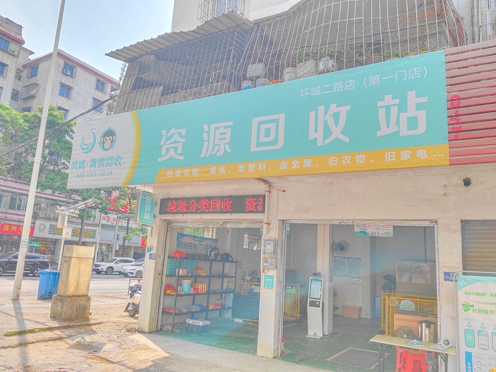 凤城·青猿回收(环城二路店)